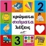 Χρώματα, σχήματα, λέξεις