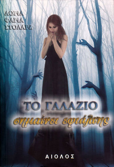 Το γαλάζιο σημαίνει εφιάλτης
