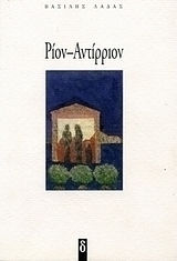 Ρίον - Αντίρριον