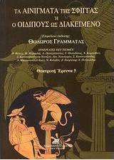 Τα αινίγματα της Σφίγγας