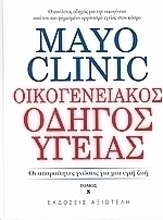 Mayo Clinic: Οικογενειακός Οδηγός Υγείας