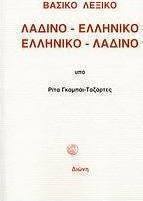 Βασικό λεξικό λαδινο-ελληνικό, ελληνικο-λαδινό