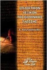 Επιλεκτικόν λεξικόν της ελληνικής γλώσσης