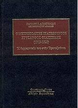 Ο μητροπολίτης Τραπεζούντος Χρύσανθος Φιλιππίδης (1913-1923)