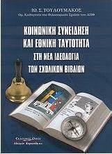 Κοινωνική συνείδηση και εθνική ταυτότητα στη νέα ιδεολογία των σχολικών βιβλίων