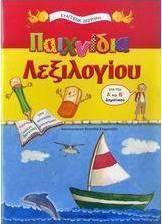 Παιχνίδια λεξιλογίου