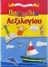 Παιχνίδια λεξιλογίου