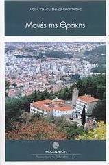 Μονές της Θράκης