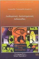Διαθεματικές διεπιστημονικές διδασκαλίες