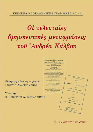 Οι τελευταίες θρησκευτικές μεταφράσεις του Ανδρέα Κάλβου