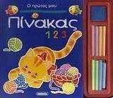 Ο πρώτος μου πίνακας 1 2 3