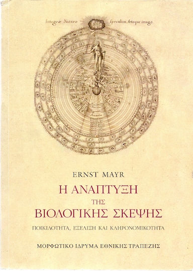 Η ανάπτυξη της βιολογικής σκέψης