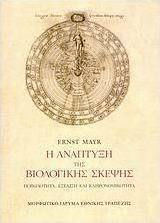 Η ανάπτυξη της βιολογικής σκέψης