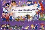 Κλασικά παραμύθια