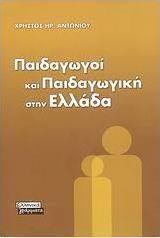 Παιδαγωγοί και παιδαγωγική στην Ελλάδα