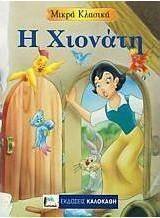 Η Χιονάτη