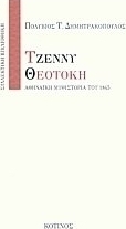 Τζέννυ Θεοτόκη