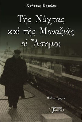 Της νύχτας και της μοναξιάς οι άσημοι