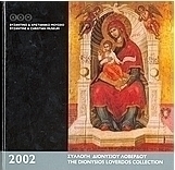 Ημερολόγιο 2002, Συλλογή Διονυσίου Λοβέρδου