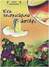 Ένα πεισματάρικο αστέρι