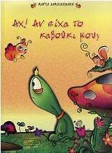 Αχ! Αν είχα το καβούκι μου;