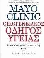 Mayo Clinic: Οικογενειακός οδηγός υγείας