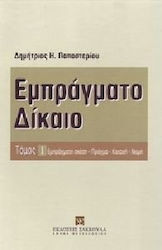 Εμπράγματο δίκαιο