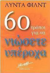 60 τρόποι για να νιώσετε υπέροχα
