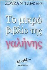 Το μικρό βιβλίο της γαλήνης
