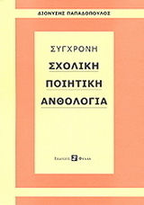 Σύγχρονη σχολική ποιητική ανθολογία