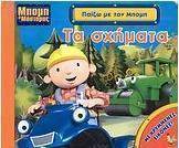 Μπομπ ο μάστορας, Τα σχήματα