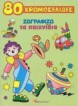 80 χρωμοσελίδες, Ζωγραφίζω τα παιχνίδια