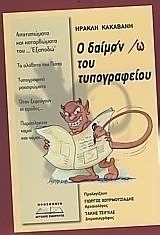 Ο δαίμων του τυπογραφείου