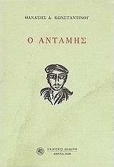 Ο Αντάμης