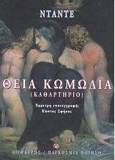 Θεία κωμωδία
