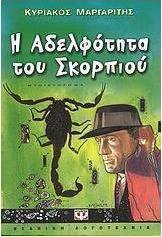 Η αδελφότητα του σκορπιού
