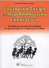 Συστημική σκέψη και περιβαλλοντική εκπαίδευση
