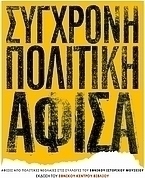 Σύγχρονη πολιτική αφίσα