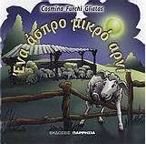 Ένα άσπρο μικρό αρνί