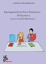 Ερωτηματολόγιο νέων ελληνικών