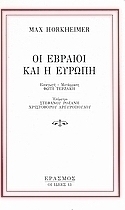 Οι Εβραίοι και η Ευρώπη