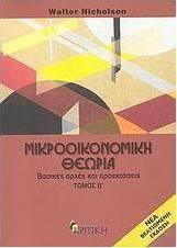 Μικροοικονομική θεωρία