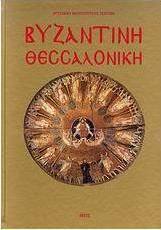 Βυζαντινή Θεσσαλονίκη