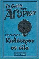 Το βιβλίο των αγοριών