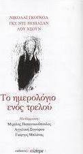 Το ημερολόγιο ενός τρελού