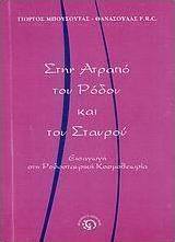 Στην ατραπό του Ρόδου και του Σταυρού