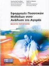 Εφαρμογές ποσοτικών μεθόδων στην ανάλυση της αγοράς