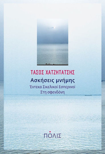 Ασκήσεις μνήμης: Έντεκα σικελικοί εσπερινοί. Στη σφενδόνη