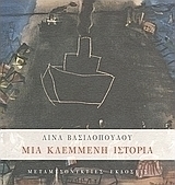 Μια κλεμμένη ιστορία
