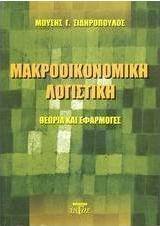 Μακροοικονομική λογιστική